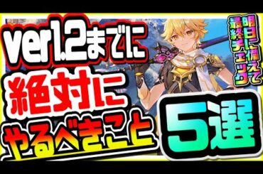原神 後悔する前にこれだけは見て!!ver1.2アプデ前に絶対にやるべきこと５選 げんしん