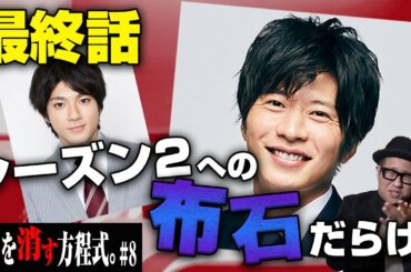 【せんけす考察】プロの探偵が「先生を消す方程式。」8話を本気で推理してみた【現役探偵片岡】