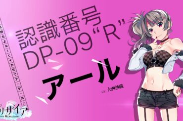 『グリザイア クロノスリベリオン』コメント 大西沙織さん