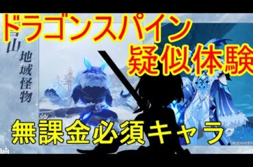 【原神】ドラゴンスパイン疑似体験！無課金必須キャラは！？【攻略解説】【ゆっくり実況】