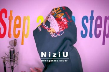 【男が歌う】Step and a step / NiziU (cover)