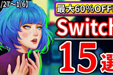 激安⁉ スイッチ おすすめ セール ソフト15選【Switch 最新情報 12月27日～1月6日】