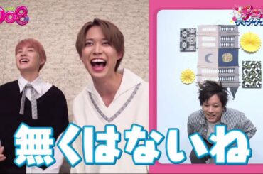 JO1の川西拓実・白岩瑠姫 vs ぺこぱ、四千頭身 DO8＜フジバラナイト SAT＞ #2