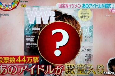 国宝級イケメン あのアイドルが殿堂入り　2020.12.22