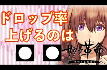 【サクラ大戦】の新作【サクラ革命】ドロップ率が低いのを救いたい！検証と結果及び、考察