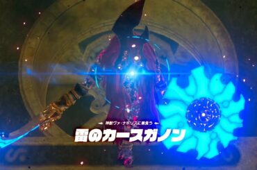 [ゼルダの伝説]雷のカースガノン戦