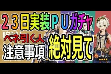 原神 ２３日ベネット引く人超注意事項！損する前に絶対見よう。アルベド引くかどうかの話とアプデ情報も【genshin】アルベド＆甘雨