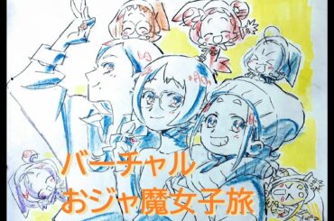 「魔女見習いをさがして」バーチャルおジャ魔女子旅！