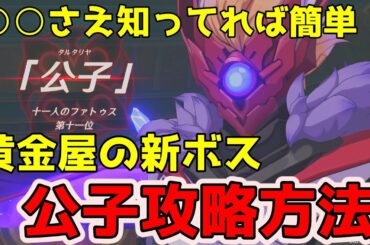 【原神】公子タルタリヤ攻略動画　ギミックを知らないと強いが断流の解除方法を知れば一気に簡単に【Genshin Impact】