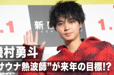 磯村勇斗、“サウナ熱波師”の資格取得が来年の目標!? 「恋する母たち」など多忙だった一年を振り返る 映画『新感染半島　ファイナル・ステージ』トークイベント