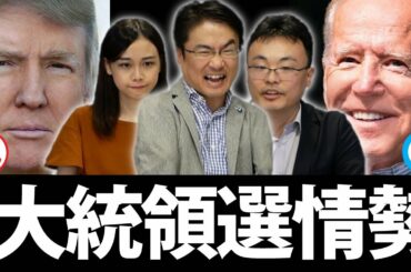 アメリカ大統領選の情勢は？次は誰に？4年前のトランプ大統領誕生を的中させた渡瀬氏の見解は意外にも...｜第42回 選挙ドットコムちゃんねる #3