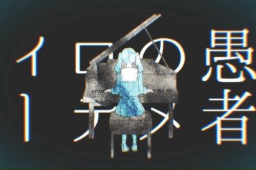 DECO*27 - 妄想感傷代償連盟 feat. 初音ミク