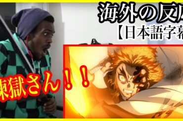 【鬼滅の刃】無限列車編 公開中PV第二弾を見て心を２度燃やす外国人【海外の反応】