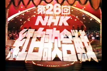 第26回1975年(昭和50年)紅白歌合戦オープニング