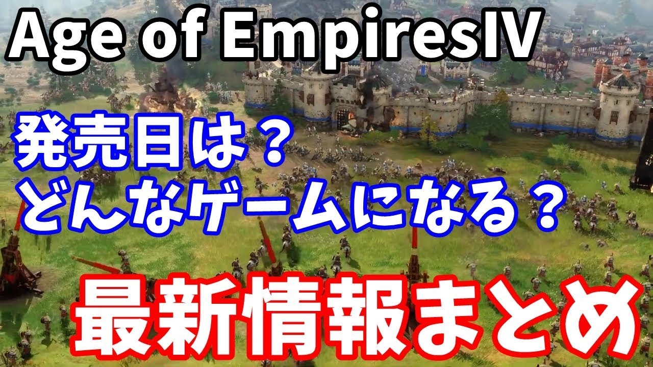 【AOE4】Age of Empires4最新情報 どんなゲームになるか発売予想日とかいくつか情報出てきたので紹介します。 【AOE4】Age of Empires4最新情報 どんなゲームになるか発売予想日とかいくつか情報出てきたので紹介します。