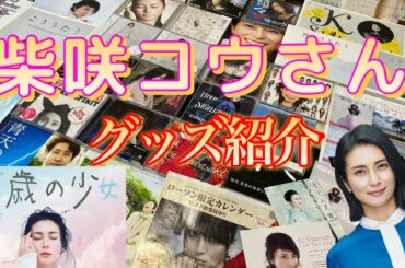 【35歳の少女 ドラマ放送開始記念】柴咲コウさんのグッズを紹介