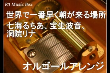 世界で一番早く朝が来る場所/七海るちあ(CV.中田あすみ)、宝生波音(CV.寺門仁美)、洞院リナ(CV.浅野まゆみ)【オルゴール】 (アニメ「マーメイドメロディ ぴちぴちピッチ」ED)