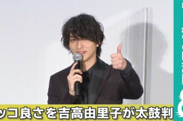 吉高由里子、横浜流星のカッコ良さに太鼓判