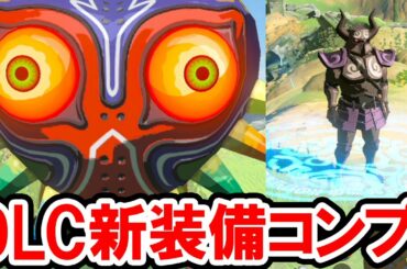 【ゼルダの伝説 BotW】試練の覇者の新装備の入手法と効果を解説！ワープマーカー、コログのお面、ムジュラの仮面、ミドナの冠、チンクル、ファントム、ゼルダの伝説 ブレス オブ ザ ワイルドの攻略動画