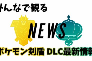 【ポケモン剣盾】『エキスパンション・パス最新情報』を観る【実況】