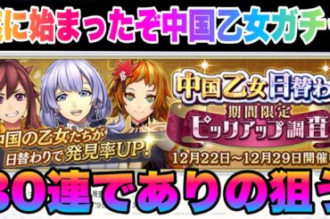 【サクラ革命】ありの欲しい！遂に中国乙女ピックアップガチャ始まったので30連やります！