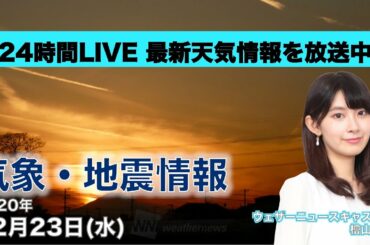 【LIVE】 最新地震・気象情報　ウェザーニュースLiVE　2020年12月23日(水)