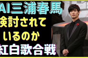 （２）紅白歌合戦「AI三浦春馬」は検討されているのか