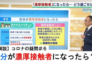 【コロナの疑問＃６】もし自分が“濃厚接触者”になったら…『家族との食事は？洗濯は？』どう生活すれば良いのかを解説！（2020年4月15日）