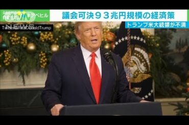 トランプ大統領　給付金“20万7000円に”増額求める(2020年12月23日)