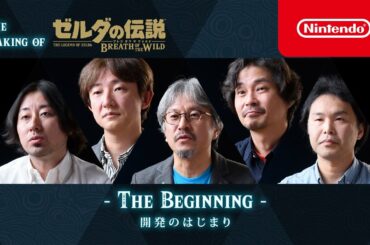 THE MAKING OF ゼルダの伝説 ブレス オブ ザ ワイルド [開発のはじまり]