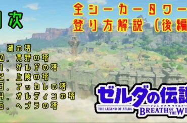 【攻略】全15基シーカータワーの登り方動画-後編-【ゼルダの伝説ブレスオブザワイルド】 【攻略】全15基シーカータワーの登り方動画-後編-【ゼルダの伝説ブレスオブザワイルド】