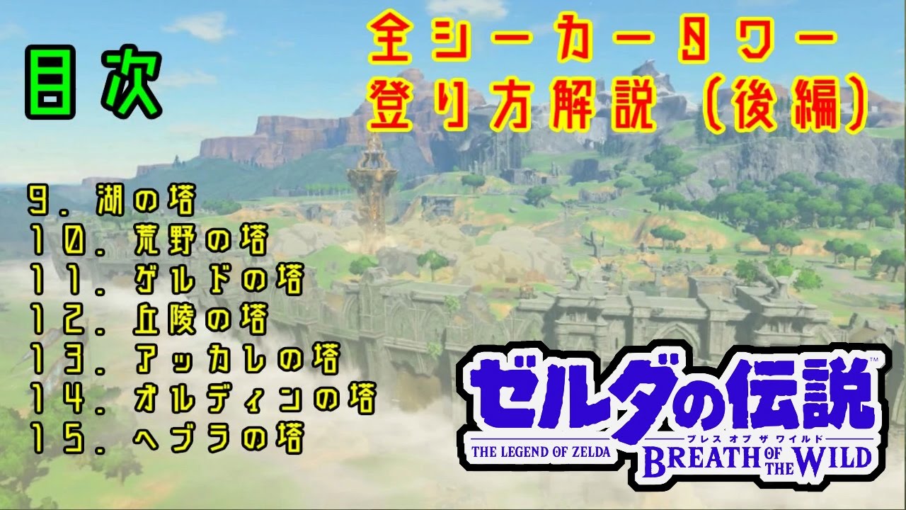 【攻略】全15基シーカータワーの登り方動画-後編-【ゼルダの伝説ブレスオブザワイルド】 【攻略】全15基シーカータワーの登り方動画-後編-【ゼルダの伝説ブレスオブザワイルド】
