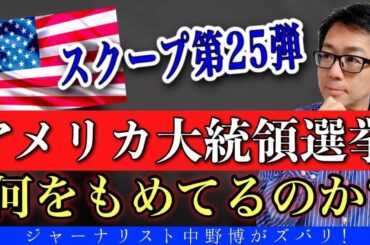 【削除覚悟のスクープ】バイデン候補拒否！アメリカ大統領選挙の現状と今後を分析。