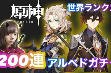 【原神】#101 ランク54！21:00～アルベドガチャ引くぞー！氷聖遺物秘境解放は後回し･･･【Genshin Impact】