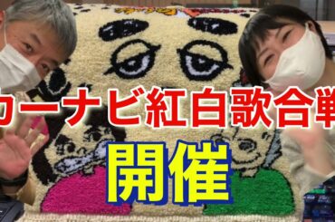 LIVE DAM Ai プレゼンツ 2020 カーナビ紅白歌合戦！12月29日（火）に開催します！
