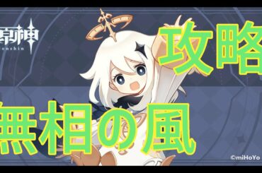 【原神】無相の風 ベト 無課金 解説付き攻略【Genshin】 【原神】無相の風 ベト 無課金 解説付き攻略【Genshin】