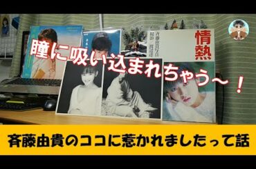斉藤由貴の魅力にハマった話~デビュー35周年記念アルバムが待ち遠しい(*´▽`*)~ 斉藤由貴の魅力にハマった話~デビュー35周年記念アルバムが待ち遠しい(*´▽`*)~