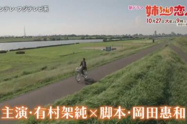 【姉ちゃんの恋人】第1話「肝っ玉姉ちゃんが訳アリ男に恋をした!」