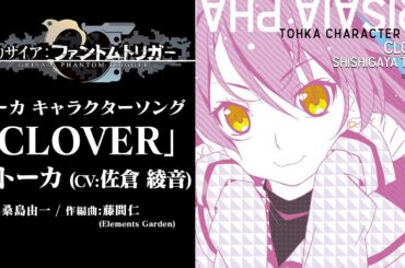 【グリザイア新作アニメ】キャラクターソング『CLOVER』トーカ(CV:佐倉綾音)【劇場上映記念】