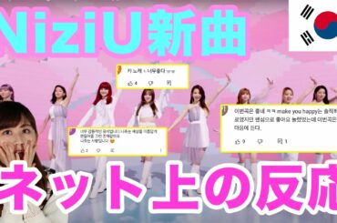 【新曲】 NiziU 『Step and a step』 に対する韓国ネット上の反応 【絶賛の嵐】