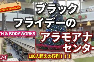 ハワイ　11月27日【 ブラックフライデー】早朝のアラモアナセンター