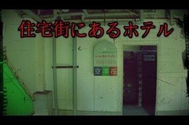 住宅街にあるホテル（Hotel is situated in a residential area）