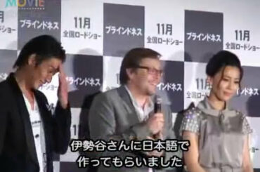 伊勢谷友介と木村佳乃が『シティ・オブ・ゴッド』監督作で世界デビュー／映画『ブラインドネス』完成披露試写会