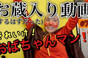 お蔵入りにする予定だった動画だけどストックないから編集した😣やっぱりひどかった😩😥🤯🍞🥶💦