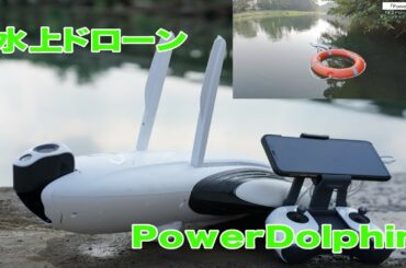 【水上ドローン】レスキューに使える！？Power Dolphin 撮影、点検にも。