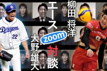 プロ野球・中日の大野雄大投手、バレーボール日本代表・柳田将洋選手のエース対談