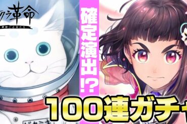 【サクラ革命】サービス開始記念で推しを探して100連ガチャ！確定演出も!?
