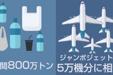世界で起きている「海洋プラスチック」の問題　海洋汚染