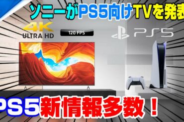 【PS5新情報まとめ】PS5は○○できる新機能が搭載!? PS5は着せ替えが可能？ PS5テレビは安い！？ PS5新作ゲーム情報も！ PS5は着せ替え自由？ 4K 120fps