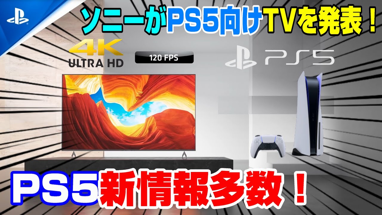 【PS5新情報まとめ】PS5は○○できる新機能が搭載!? PS5は着せ替えが可能? PS5テレビは安い!? PS5新作ゲーム情報も! PS5は着せ替え自由? 4K 120fps 【PS5新情報まとめ】PS5は○○できる新機能が搭載!? PS5は着せ替えが可能? PS5テレビは安い!? PS5新作ゲーム情報も! PS5は着せ替え自由? 4K 120fps